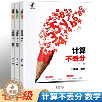 [醉染正版]七年级数学计算专项训练初中数学计算题高效训练数学口算滚动练运算同步练计算神器数学天天练计算不丢分7年级上下同