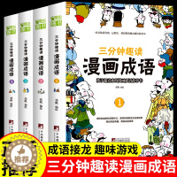 [醉染正版]三分钟趣读漫画成语全套4册 小学生版成语故事接龙书大全儿童绘本注音版必读的正版书目一年级二年级下册三年级课外