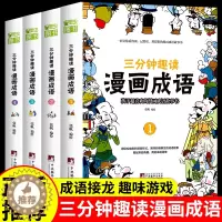 [醉染正版]三分钟趣读漫画成语全套4册 小学生版成语故事接龙书大全儿童绘本注音版必读的正版书目一年级二年级下册三年级课外