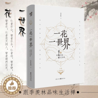 [醉染正版]董宇辉直播推荐一花一世界:跟季羡林品味生活禅(十年纪念版)东方甄选推荐的书生活治愈散文随笔钱文忠推荐代散文集