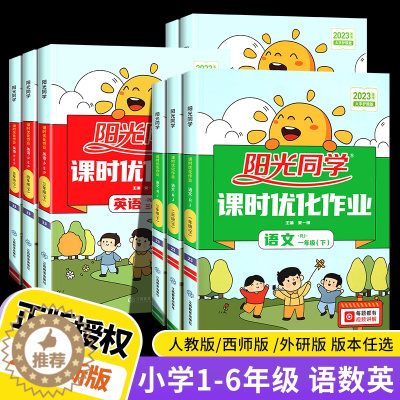 [醉染正版]2023新版阳光同学课时优化作业一二三四五六年级下册语文数学英语人教版外研版计算小达人小学生同步练习册课时作