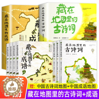 [醉染正版]藏在地图里的古诗词全套4册正版古诗文大全集3-6-9-12岁儿童必背古诗词绘本王国故事书小学生版中国地理历史