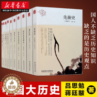 [醉染正版]中国大历史 全套共10册 吕思勉先秦汉两晋南北朝隋唐五代宋辽金夏元明史清史讲义中国近代史中国通史上下五千年史