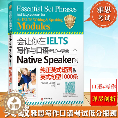 [醉染正版]会让你在IELTS写作与口语考试中更像一个Native Speaker的纯正英式短语英式句型1000条 雅思