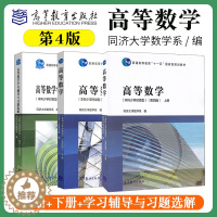[醉染正版] 同济大学数学系 高等数学 本科少学时类型 第四第4版 上册+下册+高等数学学习辅导与习题全解 高等