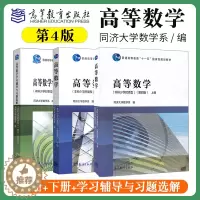 [醉染正版] 同济大学数学系 高等数学 本科少学时类型 第四第4版 上册+下册+高等数学学习辅导与习题全解 高等
