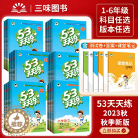 [醉染正版]2023秋新版53天天练一年级下册语文人教版数学苏教北师版英语译林全套部编下册五三天天练同步练习册上53测试