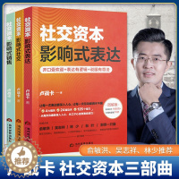 [醉染正版]套装3册 社交资本:影响式社交+影响式表达+影响式销售 卢战卡社交能力影响力表达能力沟通能力情商课程职场口才