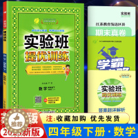 [醉染正版]2023新版实验班提优训练四年级数学下册苏教版四年级下册数学实验班尖子班提优密卷江苏版四年级数学下册尖子生提