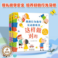 [醉染正版]我的行为指导互动游戏书2册这样做安全吗这样做对吗宝宝安全常识培养礼仪大中小班绘本2345岁性格习惯养成幼儿早