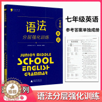 [醉染正版]蓝皮英语七年级英语语法分层强化训练7年级初一英语语法大全必刷题同步提优练习册语法专项训练题初中人教版外研版蓝