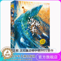 [醉染正版]正版 海豚之歌 2022新书 狼王梦作者沈石溪动物小说全集系列单本 儿童长篇海洋题材温暖动物小说文学书籍