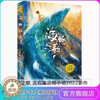 [醉染正版]正版 海豚之歌 2022新书 狼王梦作者沈石溪动物小说全集系列单本 儿童长篇海洋题材温暖动物小说文学书籍