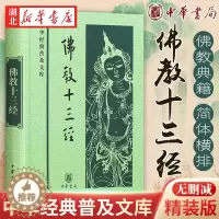 [醉染正版]中华经典普及文库:佛教十三经 鸠摩罗什 等著 收录心经金刚经无量寿经圆觉经梵网经坛经法华经四十二章经等 佛教