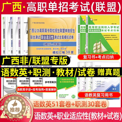 [醉染正版]广西单招复习资料2024广西高职单招考试真题语数英文化素质职业技能分类考试联合盟测试卷职业适应性测试普高对口