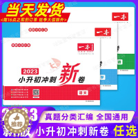 [醉染正版]2023新版 一本小升初名校冲刺新卷语文数学英语 真题冲刺新篇 专题冲刺新卷 模拟卷冲刺新卷 六年级总复习真