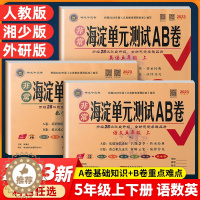 [醉染正版]2024版海淀单元测试ab卷五年级上册数学语文英语湘少版人教外研同步试卷单元测试卷期中期末测试卷5年级下小学