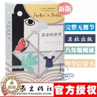 [醉染正版]苏菲的世界 作家乔斯坦贾德文学作品 外国现当代哲学启蒙文学小说书 八年级阅读图书 初中生版 作家出版社