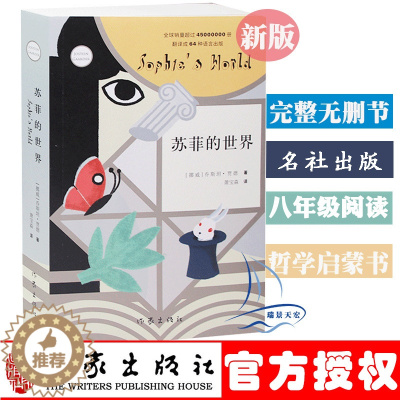 [醉染正版]苏菲的世界 作家乔斯坦贾德文学作品 外国现当代哲学启蒙文学小说书 八年级阅读图书 初中生版 作家出版社