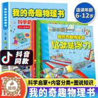 [醉染正版]我的奇趣物理书全6册 这就是物理启蒙书三四五六年级小学生课外科普读物玩转科学书6-12岁儿童课外阅读少儿科普