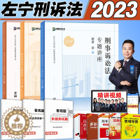 [醉染正版]众合法考2023司法考试左宁刑诉法精讲真金题 国家法律资格职业考试 左宁历年真题左宁刑诉讲义真题卷搭柏浪涛历