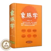[醉染正版]象脉学 许跃远 山西科学技术出版社 中医书籍中医脉学书籍中医脉诊书籍中医脉诊入门