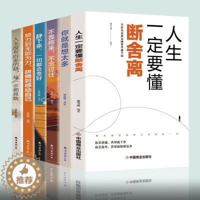 [醉染正版]全套六册断舍离 2021完整版正品原著正版 中文段舍离智慧励志人生你就是想太多人生三境静心缓解压力的书籍 畅