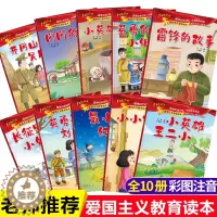 [醉染正版]爱国主义教育红色经典故事绘本注音版全套10册 雷锋的故事小英雄雨来闪闪的红星英雄王二小刘胡兰抗日英雄幼儿园红
