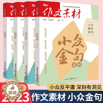 [醉染正版]2023新版 作文素材小众素材大家金句情理新知素材4本全套 题型新颖时事热点作文大全作文素材高考版人民日报素