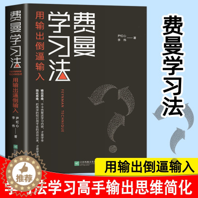 [醉染正版]费曼学习法 用输出倒逼输入 管理类书籍 全新思维成事心法找到人生定位精英的高效学习法 如何从被动接受到主动学