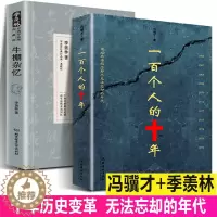 [醉染正版]正版全2册 +牛棚杂忆 冯骥才原版原著未删减版 反思事件历史故事发生100个人的十年 中国近现