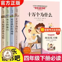 [醉染正版]正版快乐读书吧四年级下册阅读课外书必读全套十万个为什么苏联米伊林看看我们的地球灰尘的旅行李四光小学生版人类起