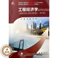 [醉染正版]工程经济学 第4版第四版 赵峰 武汉理工大学出版社 9787562964841商城正版