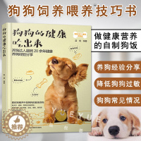 [醉染正版]狗狗的健康吃出来 蓝炯 养狗书籍 狗狗饲养喂养技巧书 狗粮营养搭配制作狗狗饭食书 训练狗狗教程训犬书宠物书籍