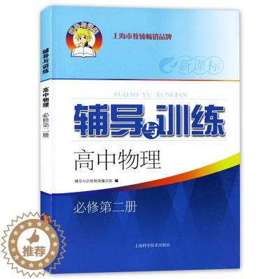 [醉染正版]新思路辅导与训练 物理 必修第二册 高1年级/高一年级(下)第二学期 高中物理课教学参考资料 上海科学技术出