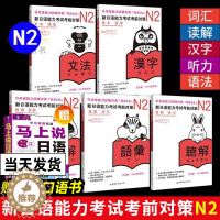 [醉染正版]新日语能力考试考前对策 N2 词汇读解汉字听力语法 小动物系列 新日本语考试二级日语能力测试JLPT2级日语