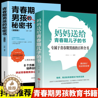 [醉染正版]全套2册 妈妈送给青春期儿子的书 青春期男孩的秘密书 育儿书籍必读必读正版爸爸 养育男孩教育男孩子的书 培养