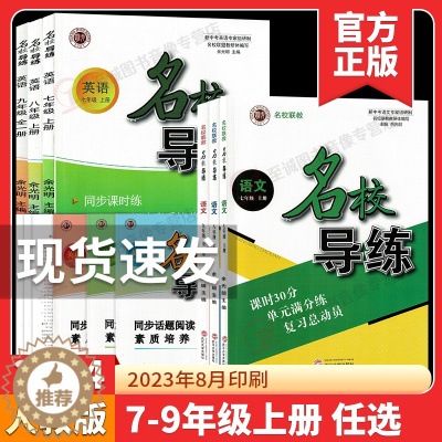 [醉染正版]2024版名校导练语文七八九年级上册初中初一初二初三789年级名校联教课时30分单元满分练复动员*带试卷