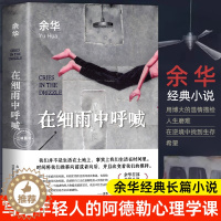[醉染正版]在细雨中呼喊 2023新版 余华 活着现当代文学小说作品书余华书正版 余华长篇小说 新版精装典藏 中国近