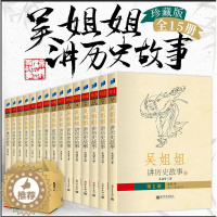 [醉染正版]吴姐姐讲历史故事全套1-15册 吴涵碧著 插图珍藏版6-15岁青少年小学生课外阅读书籍儿童文学小说中国历