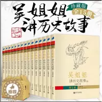 [醉染正版]吴姐姐讲历史故事全套1-15册 吴涵碧著 插图珍藏版6-15岁青少年小学生课外阅读书籍儿童文学小说中国历