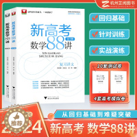 [醉染正版]一轮复习高中数学2024 新高考数学88讲 全3册浙大优学高中数学全国卷高考数学二轮总复习学军中学郑日锋王加