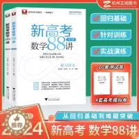[醉染正版]一轮复习高中数学2024 新高考数学88讲 全3册浙大优学高中数学全国卷高考数学二轮总复习学军中学郑日锋王加