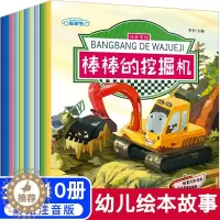 [醉染正版]正版情景汽车绘本故事书全10册宝宝书籍幼儿园绘本3-6周岁巡逻的警车棒棒的挖掘机汽车绘本图书4-9岁车车认知