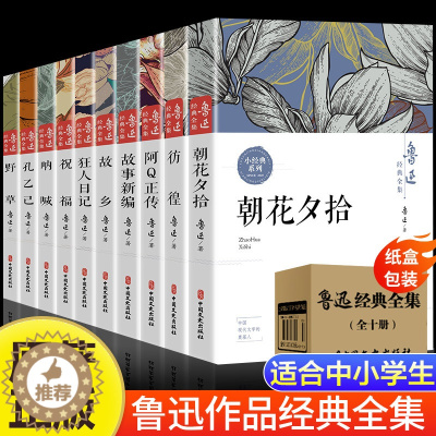 [醉染正版]正版10册鲁迅全集原著经典全套鲁迅小说六七年级必读课外阅读书籍朝花夕拾狂人日记故乡呐喊野草彷徨阿Q正传作品集