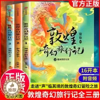 [醉染正版]敦煌奇幻旅行记正版全3册 7-8-10-12-14岁儿童冒险童话探秘敦煌精美国风插画三四五六年级小学生课外故