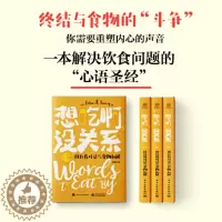 [醉染正版]想吃啊,没关系 用自我对话与食物和解有意识的聪明自我对话如何促进食物身体心灵建立积极关系自我暗示卡伦R凯尼格