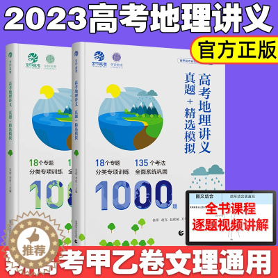 [醉染正版]2023育甲高考地理讲义真题精选模拟1000题安迎李哲高考地理历年真题全刷1000题 高中地理真题分类高三总