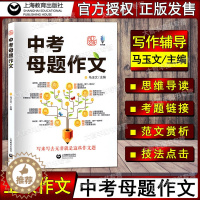 [醉染正版]中考母题作文 马玉文主编 中考语文中考作文上海教育出版 初中生作文优秀写作技巧辅导书初一二三范文素材模板 附