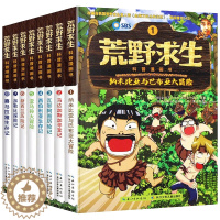 [醉染正版]荒野求生科普漫画书全套8册金炳万的丛林法则改编漫画版6-7-8-9-10-12岁儿童探险书小学生课外勇者历险